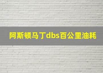 阿斯顿马丁dbs百公里油耗