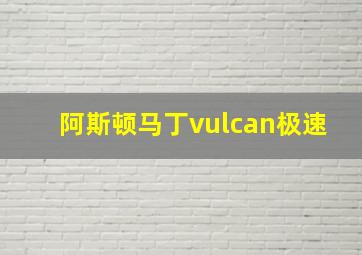 阿斯顿马丁vulcan极速