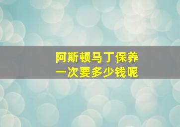 阿斯顿马丁保养一次要多少钱呢