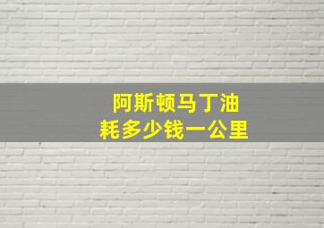 阿斯顿马丁油耗多少钱一公里