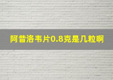 阿昔洛韦片0.8克是几粒啊