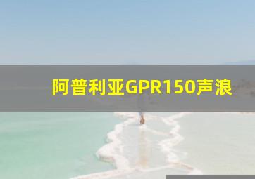 阿普利亚GPR150声浪