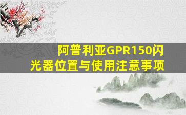 阿普利亚GPR150闪光器位置与使用注意事项