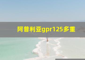 阿普利亚gpr125多重