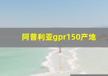 阿普利亚gpr150产地