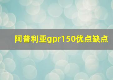 阿普利亚gpr150优点缺点