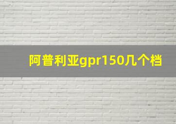 阿普利亚gpr150几个档