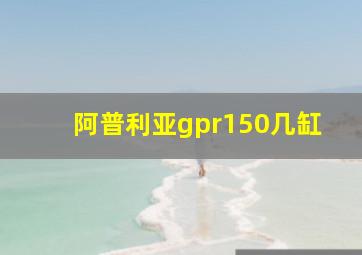 阿普利亚gpr150几缸