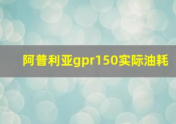 阿普利亚gpr150实际油耗