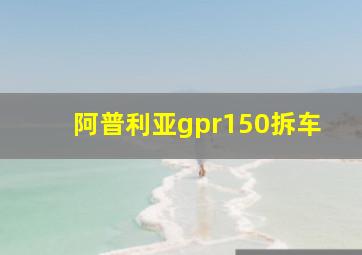 阿普利亚gpr150拆车