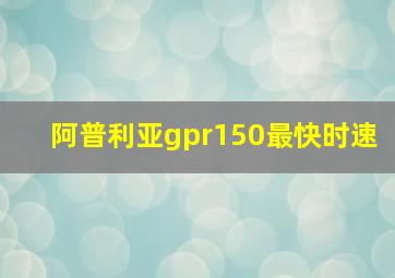 阿普利亚gpr150最快时速