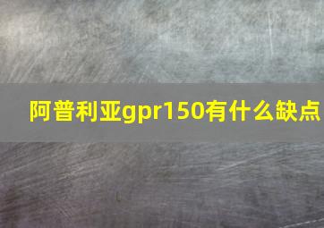 阿普利亚gpr150有什么缺点