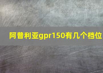 阿普利亚gpr150有几个档位