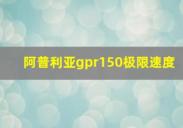 阿普利亚gpr150极限速度