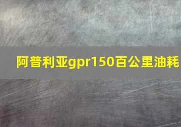 阿普利亚gpr150百公里油耗