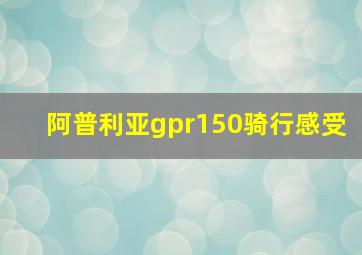 阿普利亚gpr150骑行感受