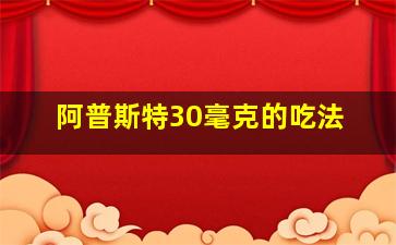 阿普斯特30毫克的吃法