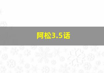 阿松3.5话