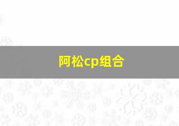 阿松cp组合