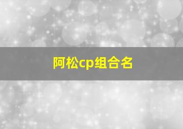 阿松cp组合名