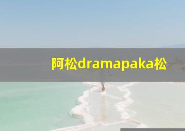 阿松dramapaka松