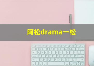 阿松drama一松