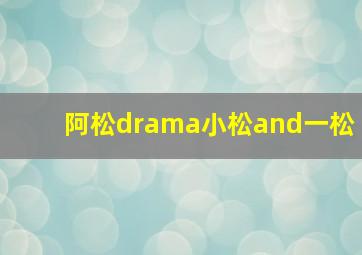 阿松drama小松and一松