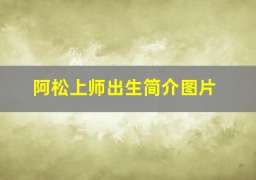 阿松上师出生简介图片