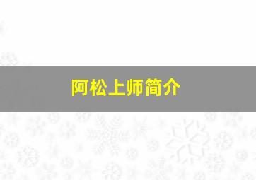 阿松上师简介