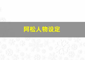 阿松人物设定