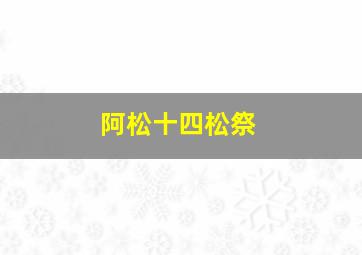 阿松十四松祭