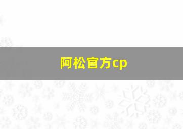 阿松官方cp