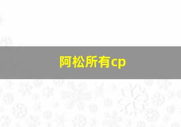 阿松所有cp