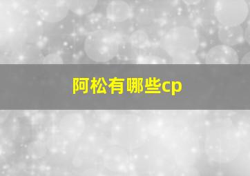 阿松有哪些cp