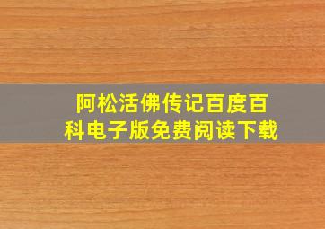 阿松活佛传记百度百科电子版免费阅读下载