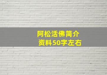 阿松活佛简介资料50字左右