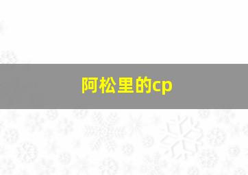 阿松里的cp