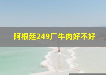 阿根廷249厂牛肉好不好