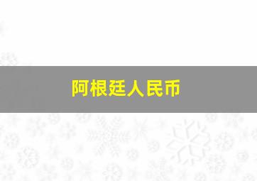 阿根廷人民币