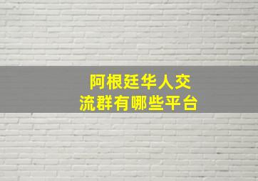 阿根廷华人交流群有哪些平台