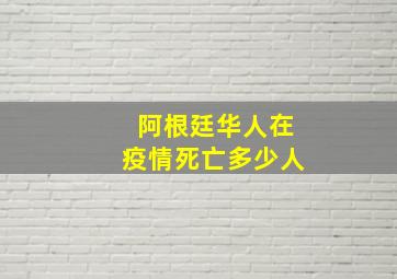 阿根廷华人在疫情死亡多少人