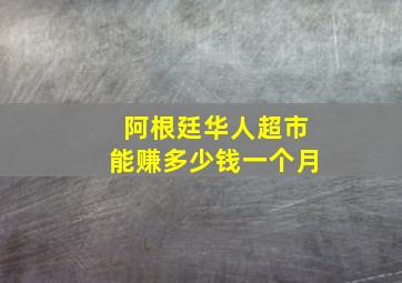 阿根廷华人超市能赚多少钱一个月