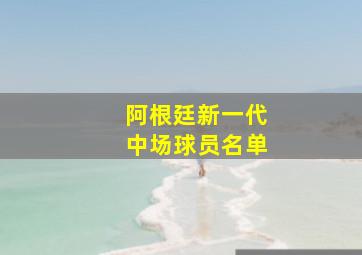 阿根廷新一代中场球员名单