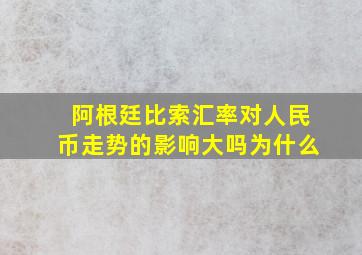 阿根廷比索汇率对人民币走势的影响大吗为什么