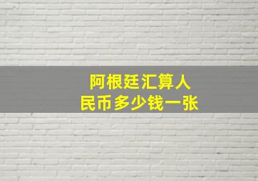 阿根廷汇算人民币多少钱一张