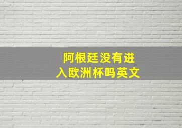 阿根廷没有进入欧洲杯吗英文