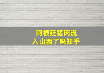 阿根廷猪肉流入山西了吗知乎