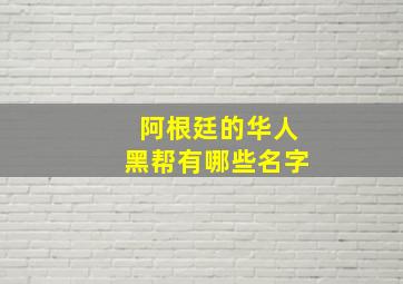 阿根廷的华人黑帮有哪些名字