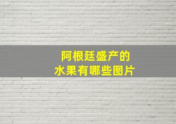 阿根廷盛产的水果有哪些图片