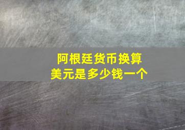 阿根廷货币换算美元是多少钱一个